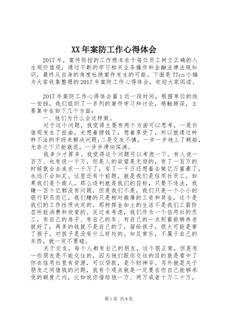 XX年案防工作心得体会