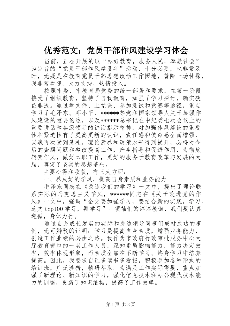 优秀范文：党员干部作风建设学习体会_第1页