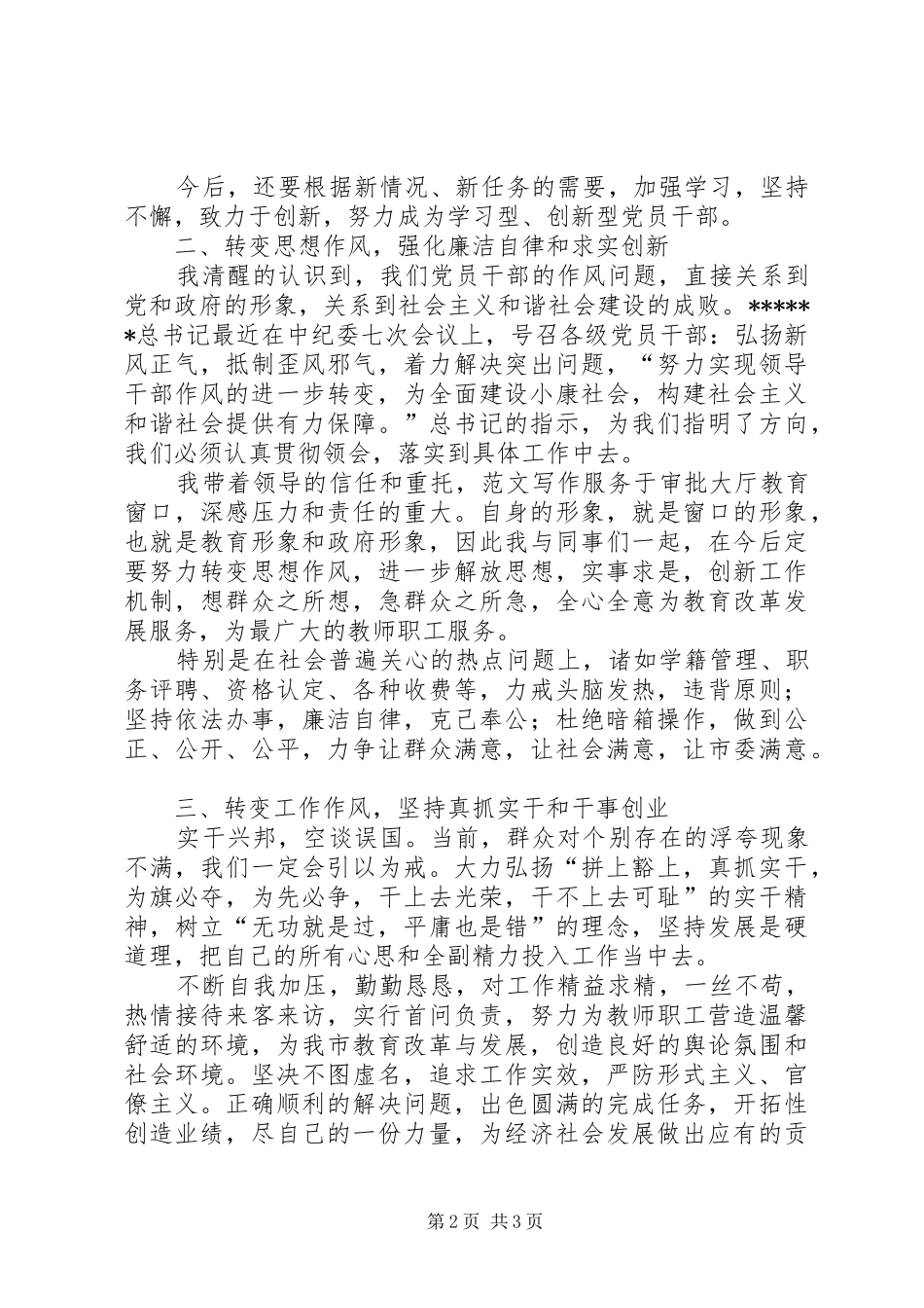 优秀范文：党员干部作风建设学习体会_第2页