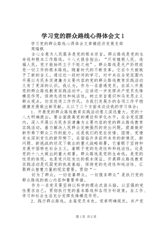 学习党的群众路线心得体会文1