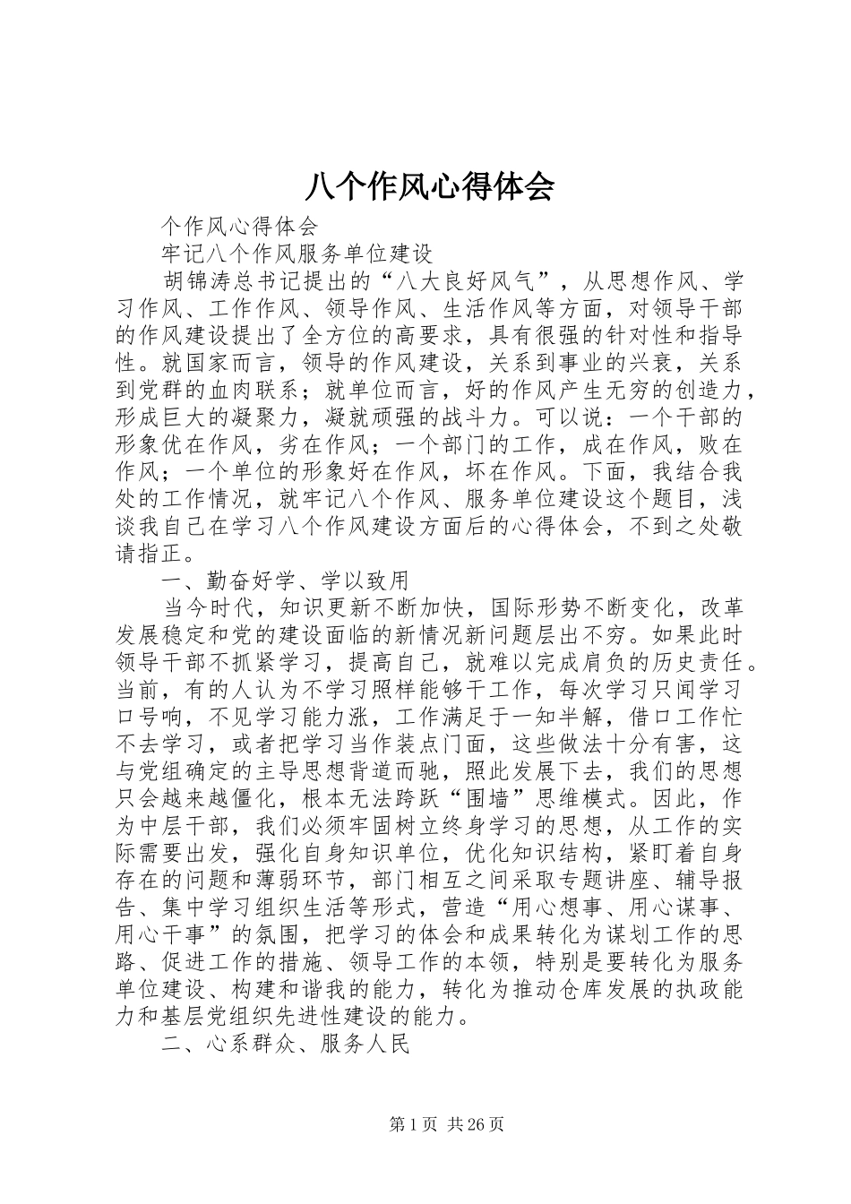 八个作风心得体会_第1页