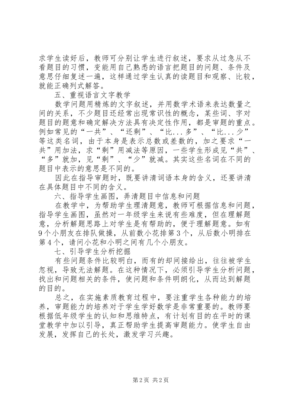 《培养低年级学生数学审题能力》学习体会_第2页