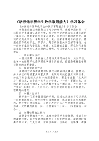 《培养低年级学生数学审题能力》学习体会