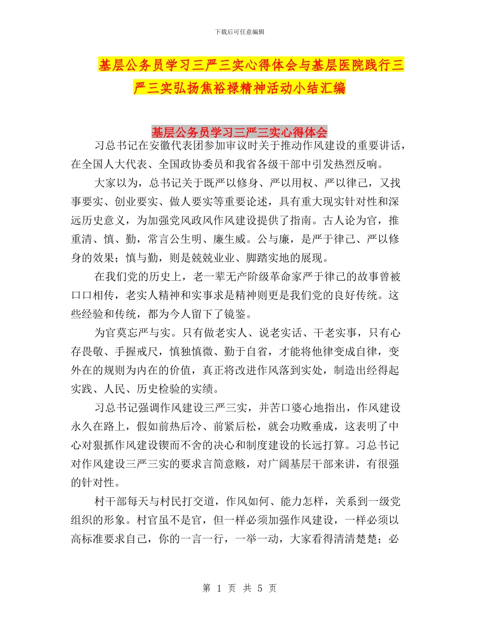 基层公务员学习三严三实心得体会与基层医院践行三严三实弘扬焦裕禄精神活动小结汇编_第1页
