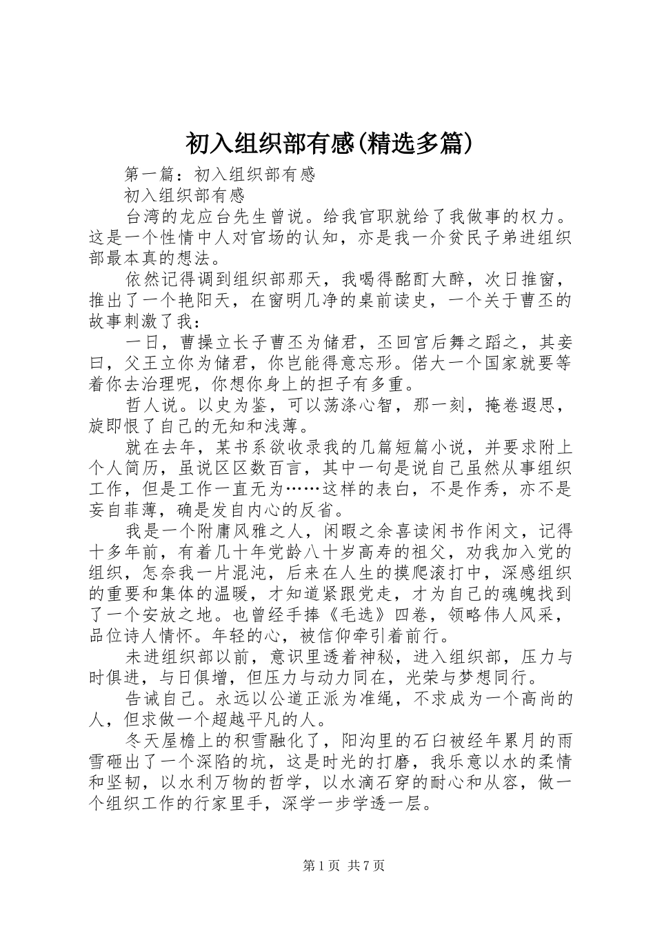 初入组织部有感(精选多篇)_第1页