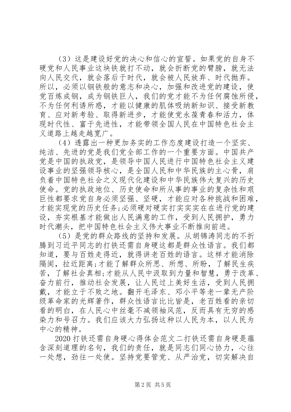 20XX年打铁还需自身硬心得体会_第2页