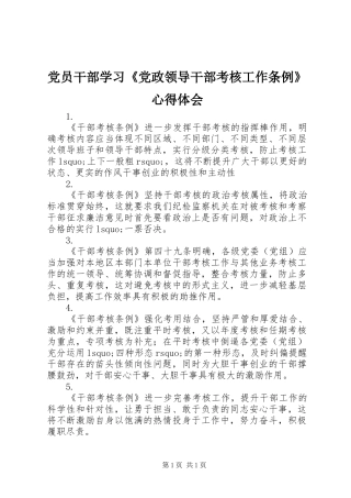 党员干部学习《党政领导干部考核工作条例》心得体会