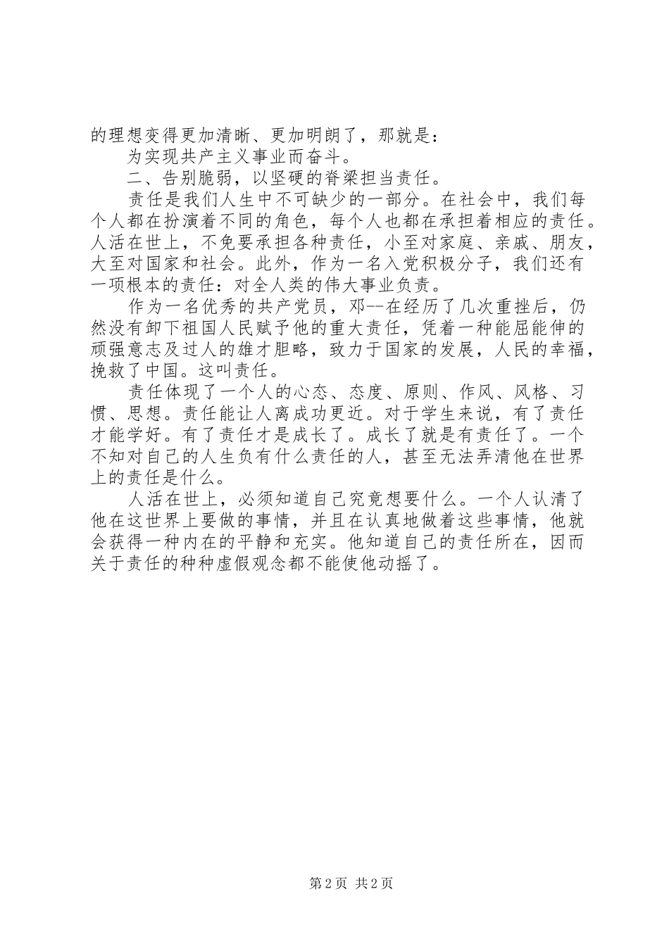 教育学院党校活动课学习体会_第2页