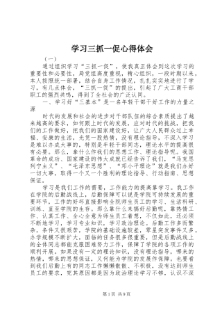 学习三抓一促心得体会