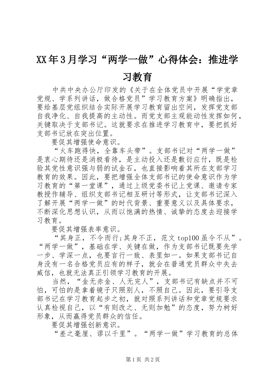 XX年3月学习“两学一做”心得体会：推进学习教育_第1页