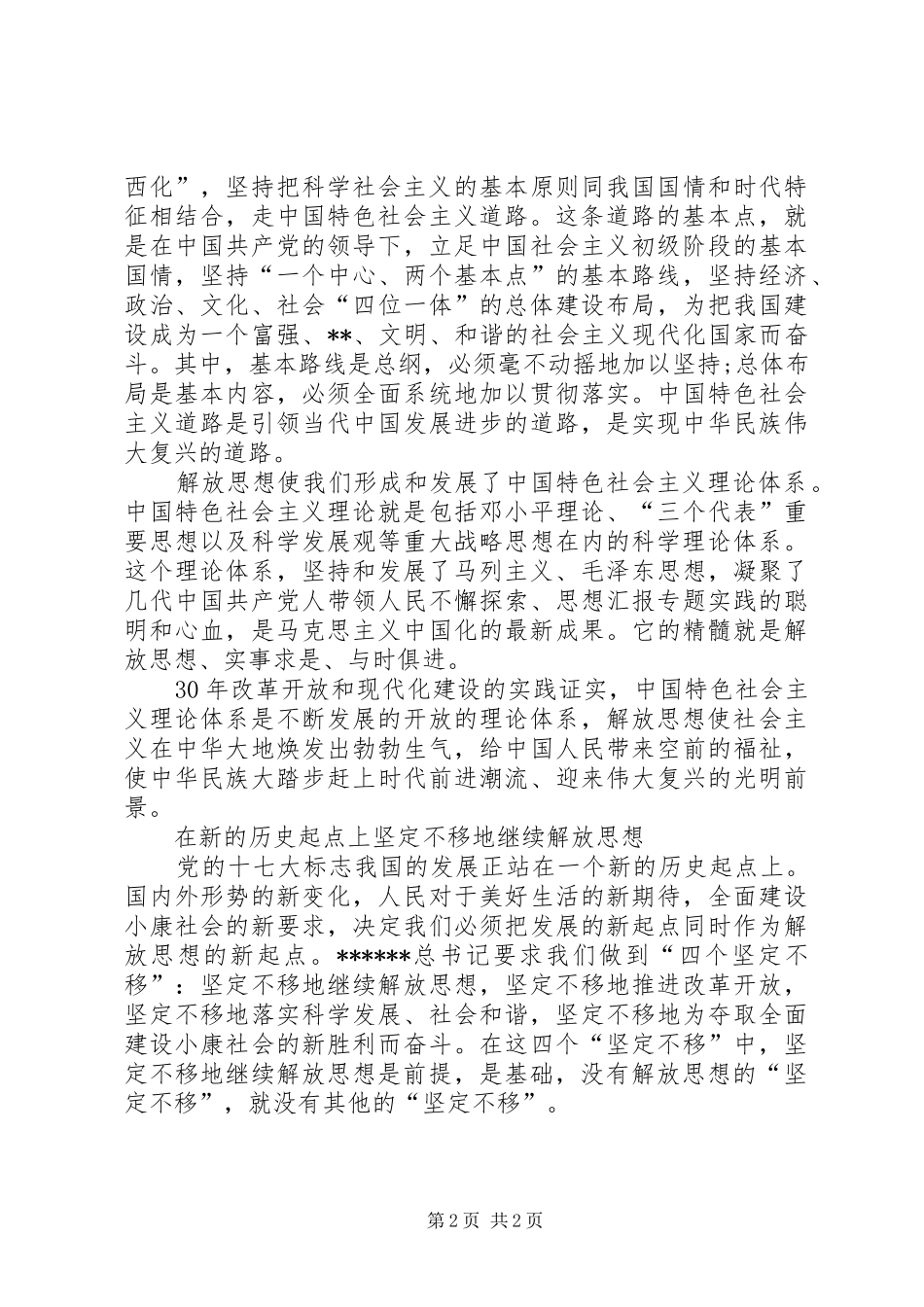 优秀范文：解放思想心得体会之改革开放XX年_第2页