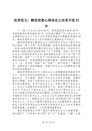 优秀范文：解放思想心得体会之改革开放XX年