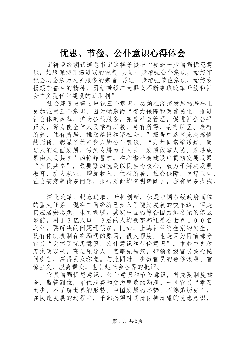 忧患、节俭、公仆意识心得体会_第1页