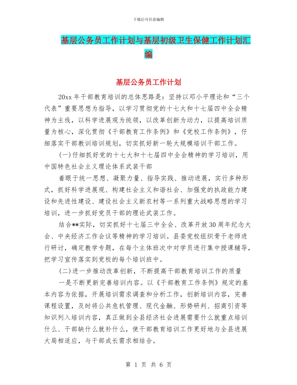 基层公务员工作计划与基层初级卫生保健工作计划汇编_第1页