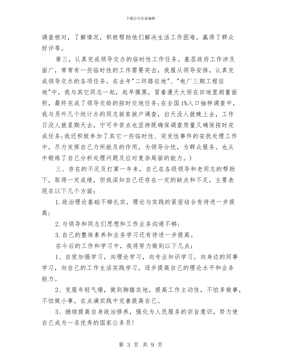 基层公务员工作规划与基层公务员工作计划汇编_第3页