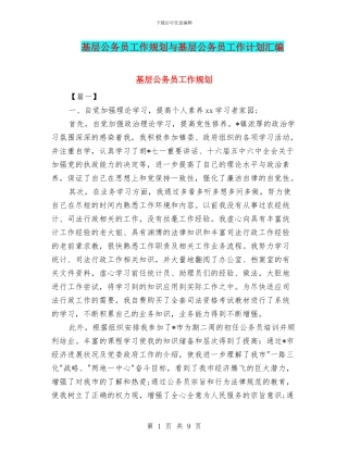 基层公务员工作规划与基层公务员工作计划汇编