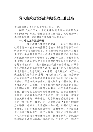 党风廉政建设突出问题整改工作总结