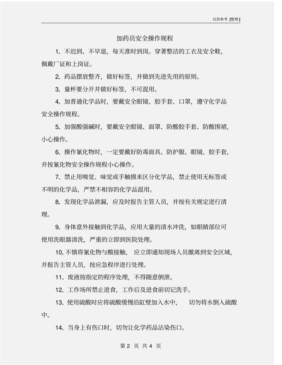 加药员安全操作规程_第2页