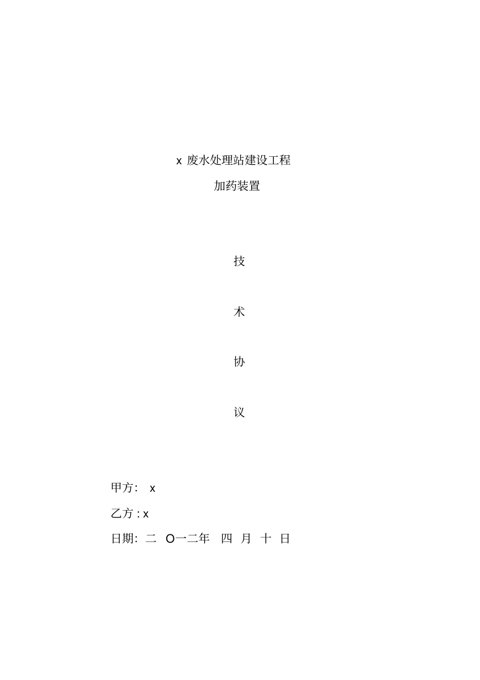 加药装置技术协议_第1页