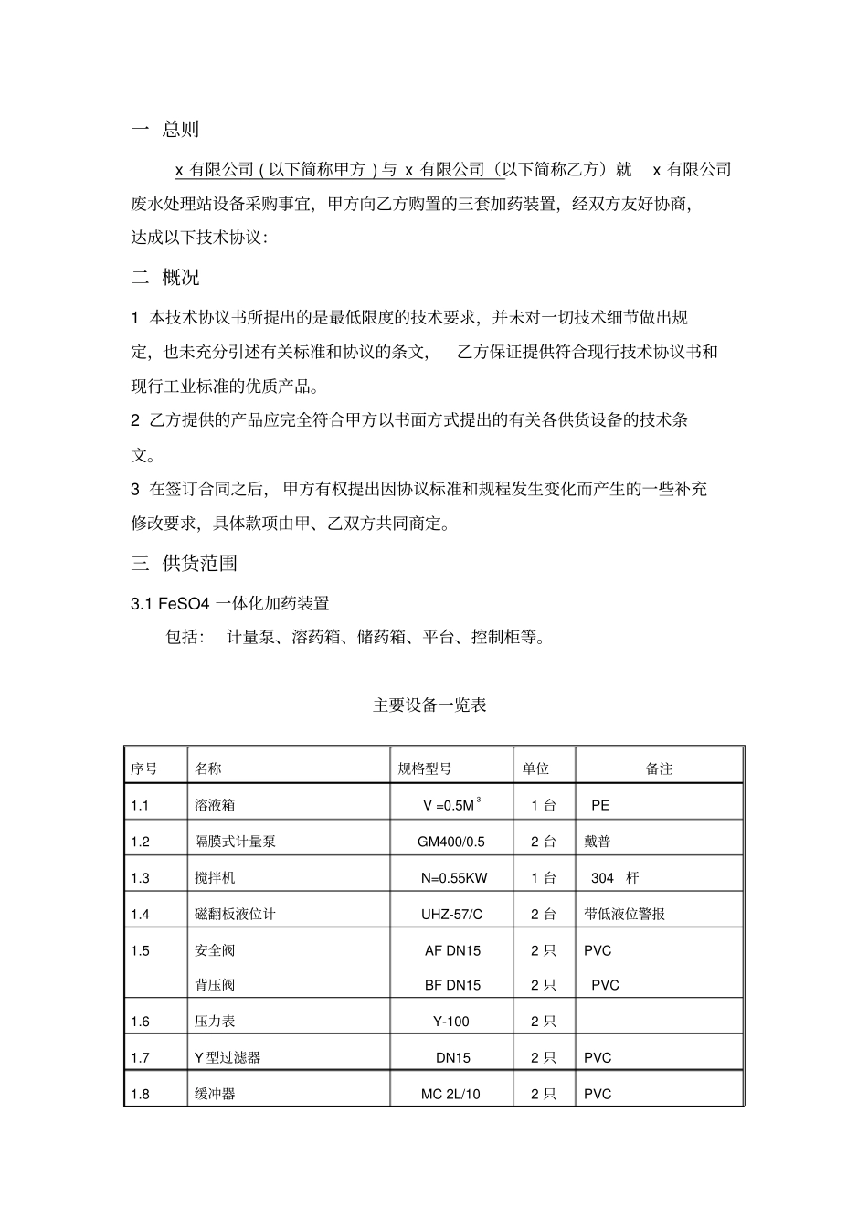 加药装置技术协议_第2页