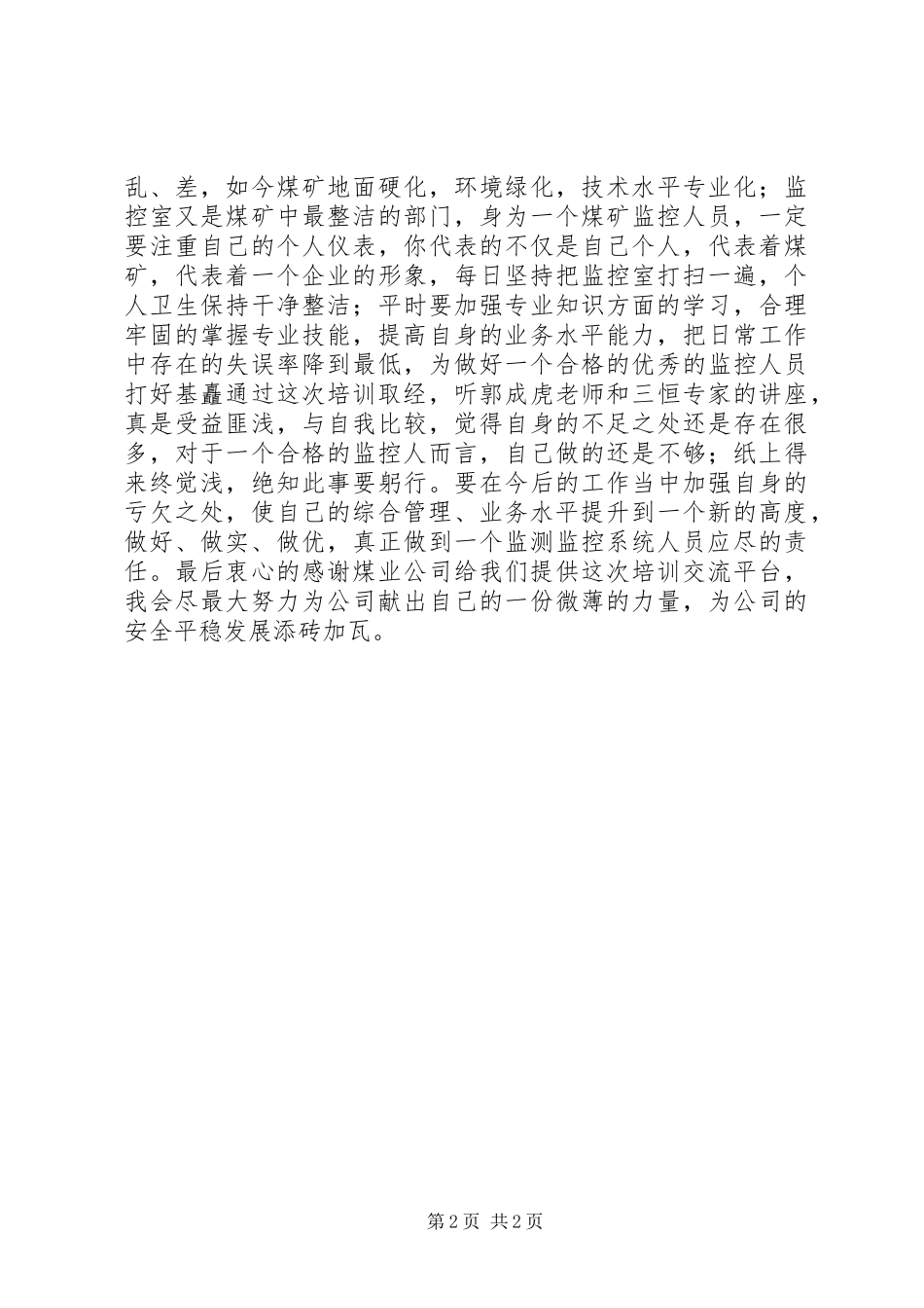 “三大监控系统”培训学习心得_第2页