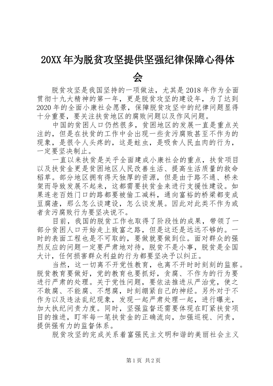 20XX年为脱贫攻坚提供坚强纪律保障心得体会_第1页