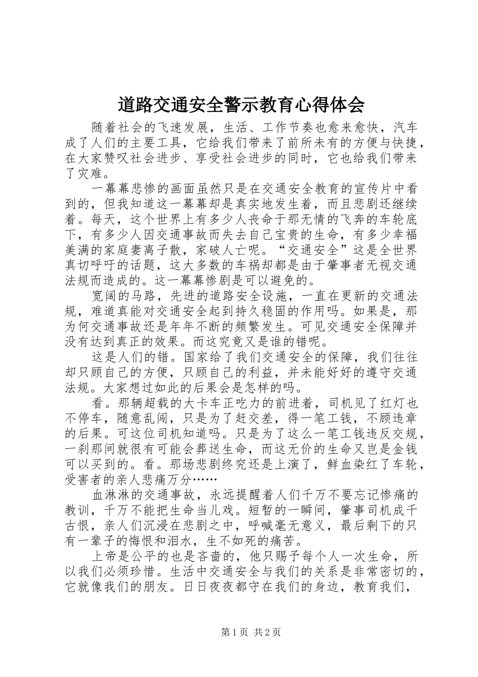 道路交通安全警示教育心得体会_第1页