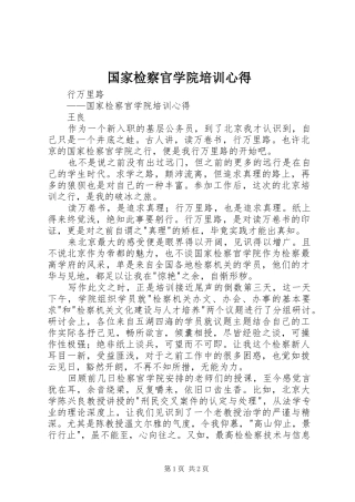 国家检察官学院培训心得