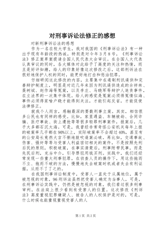 对刑事诉讼法修正的感想