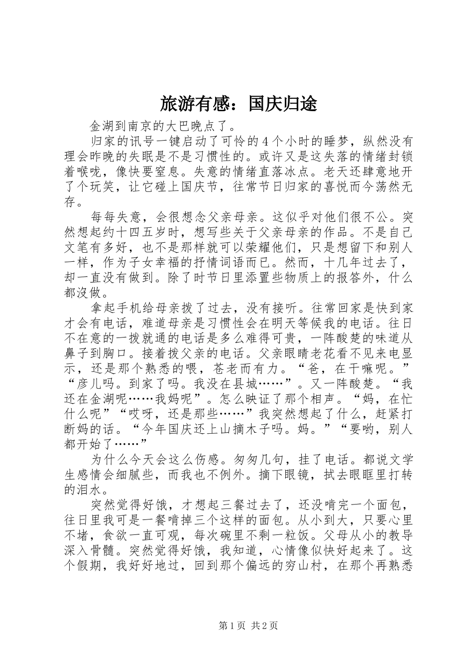 旅游有感：国庆归途_第1页