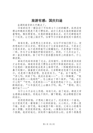 旅游有感：国庆归途