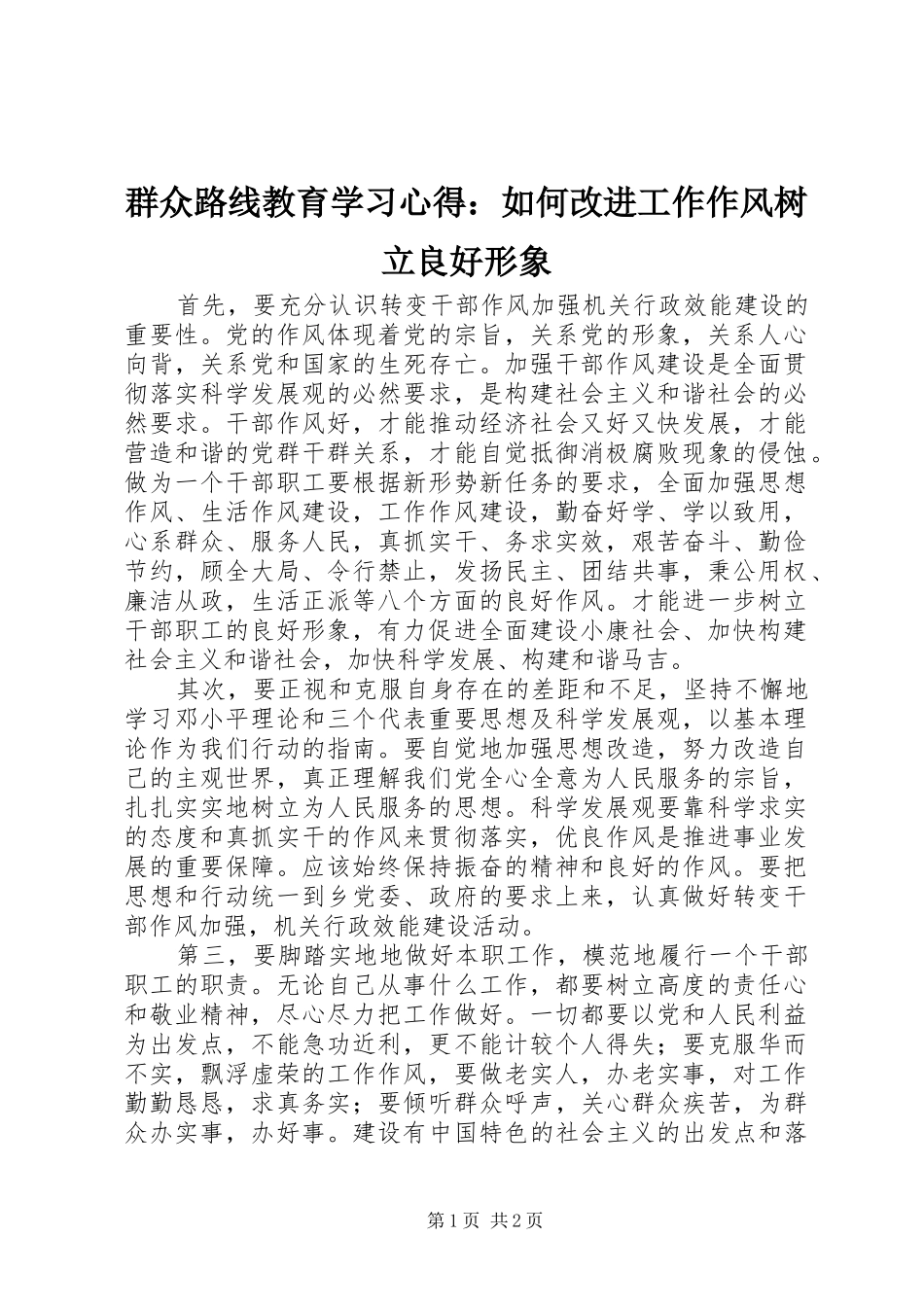 群众路线教育学习心得：如何改进工作作风树立良好形象_第1页