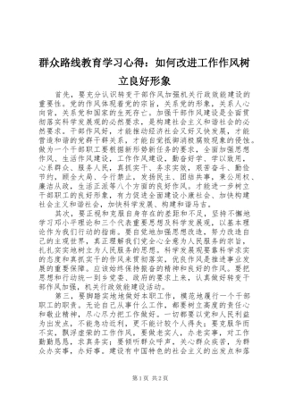 群众路线教育学习心得：如何改进工作作风树立良好形象