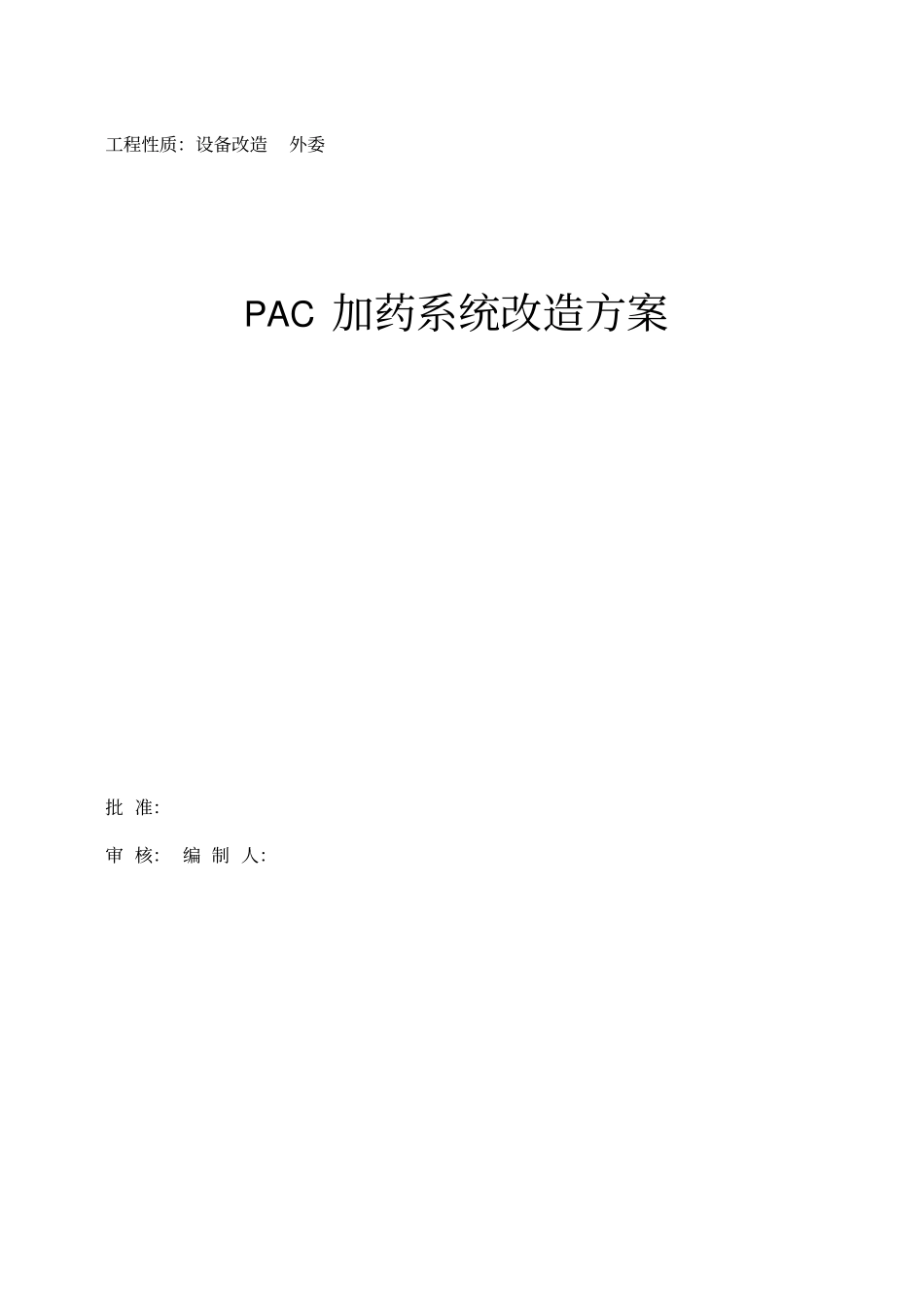 加药系统改造方案_第1页
