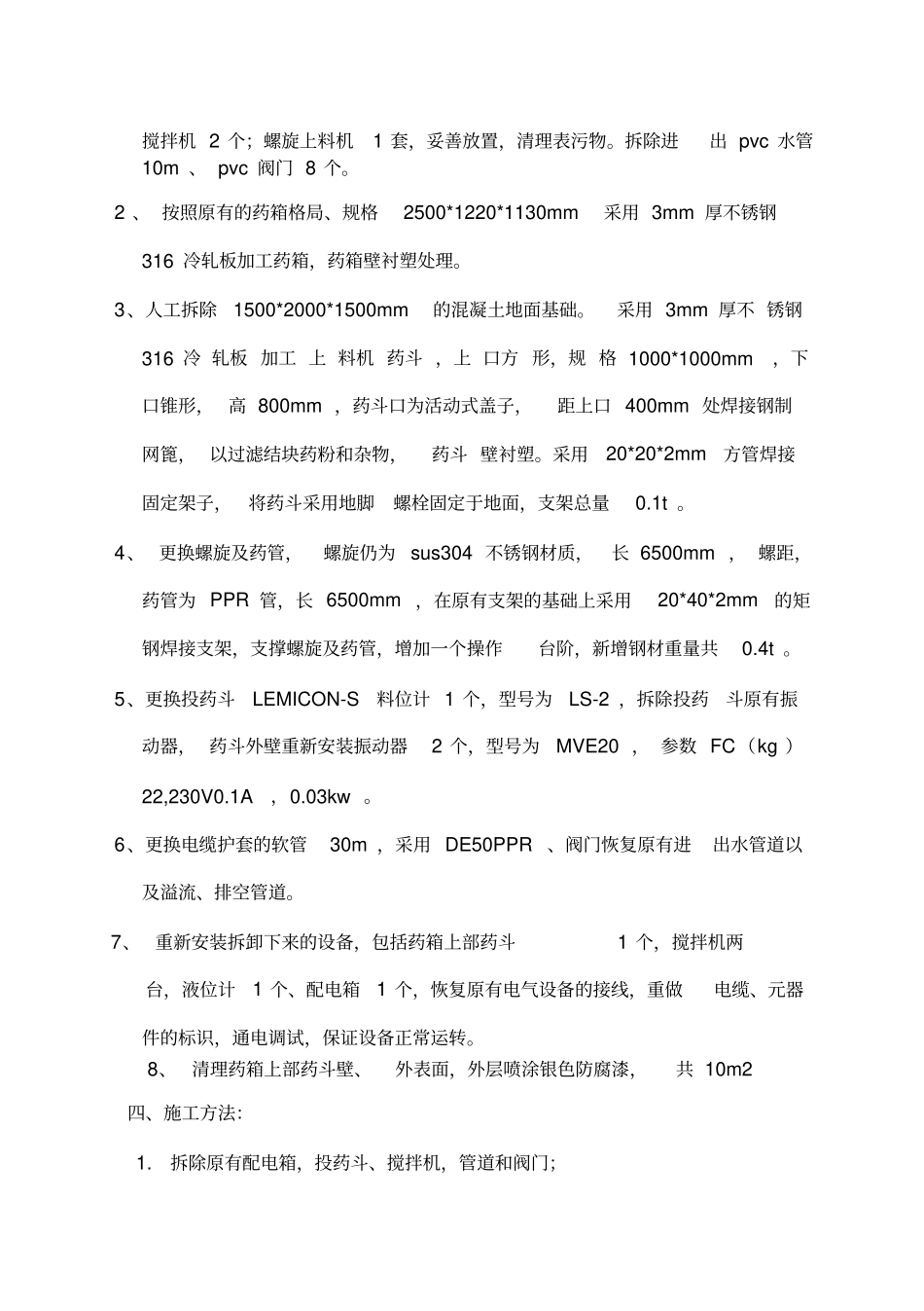 加药系统改造方案_第3页