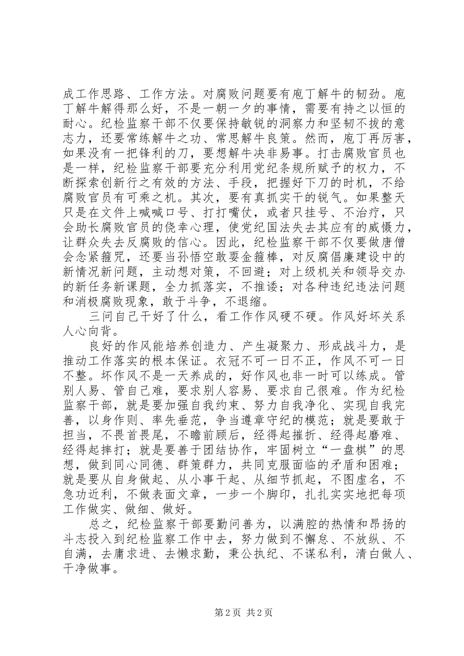 纪检监察干部工作心得体会范文_第2页