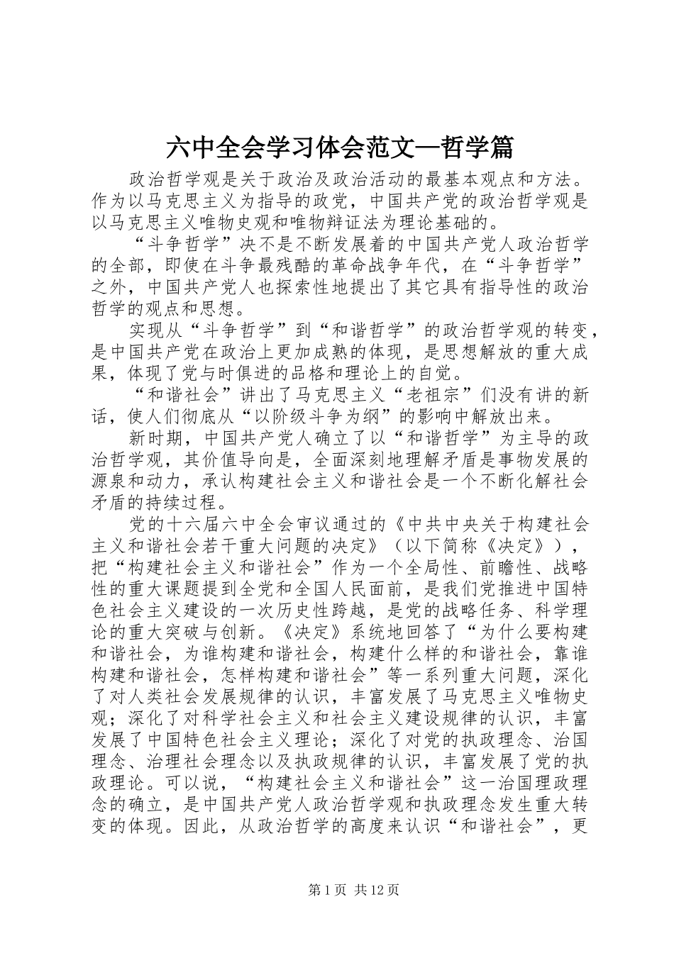 六中全会学习体会范文—哲学篇_第1页