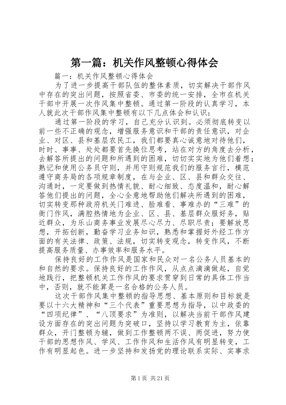 第一篇：机关作风整顿心得体会_第1页