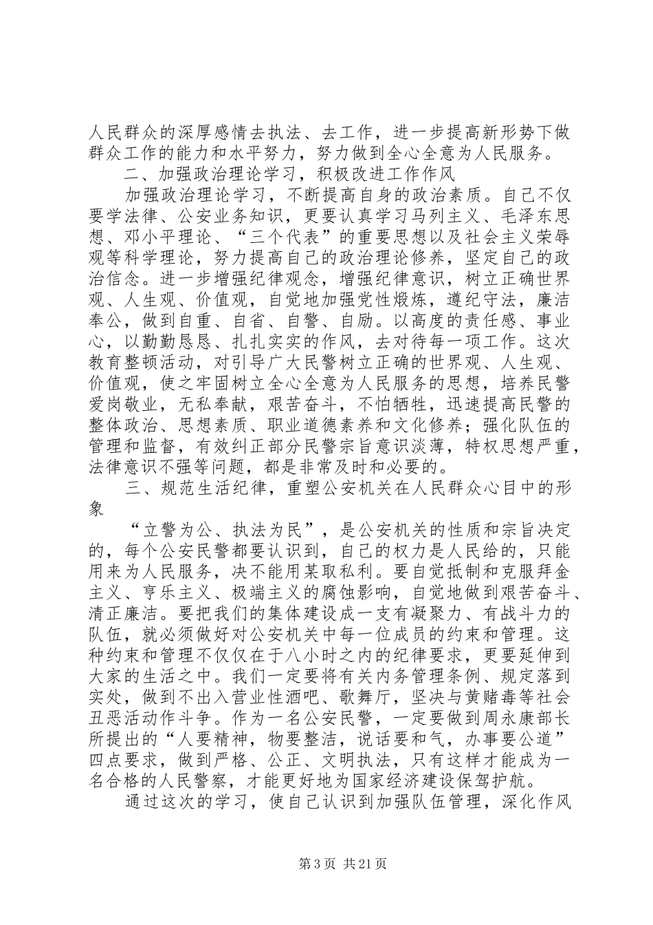 第一篇：机关作风整顿心得体会_第3页