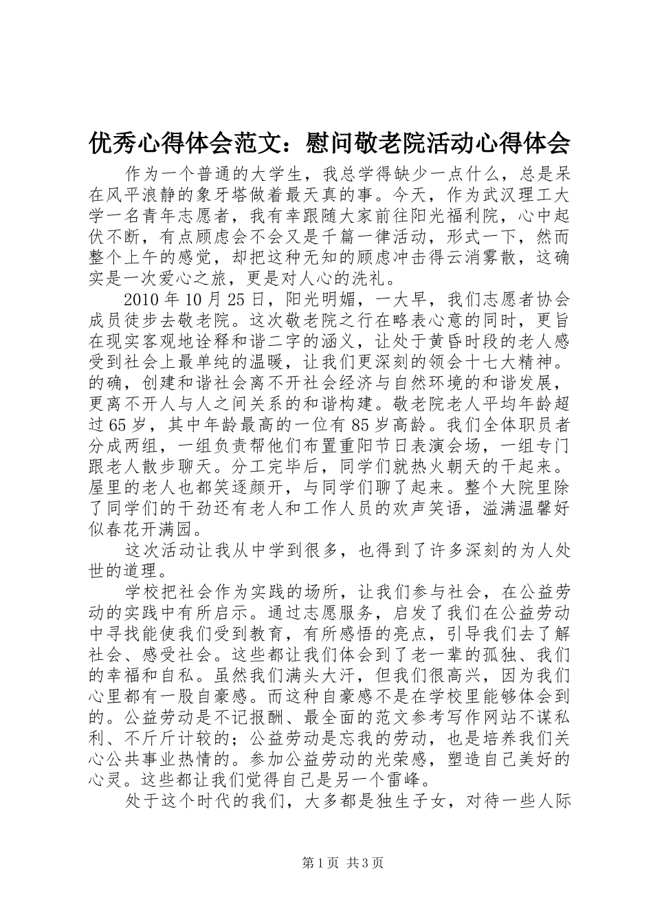 优秀心得体会范文：慰问敬老院活动心得体会_第1页