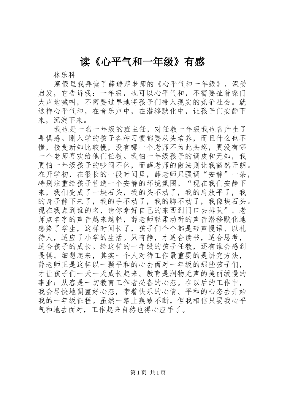 读《心平气和一年级》有感_第1页