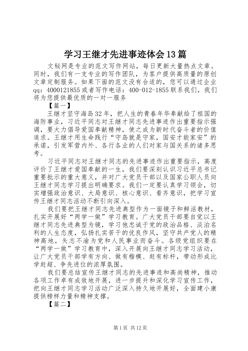 学习王继才先进事迹体会13篇_第1页