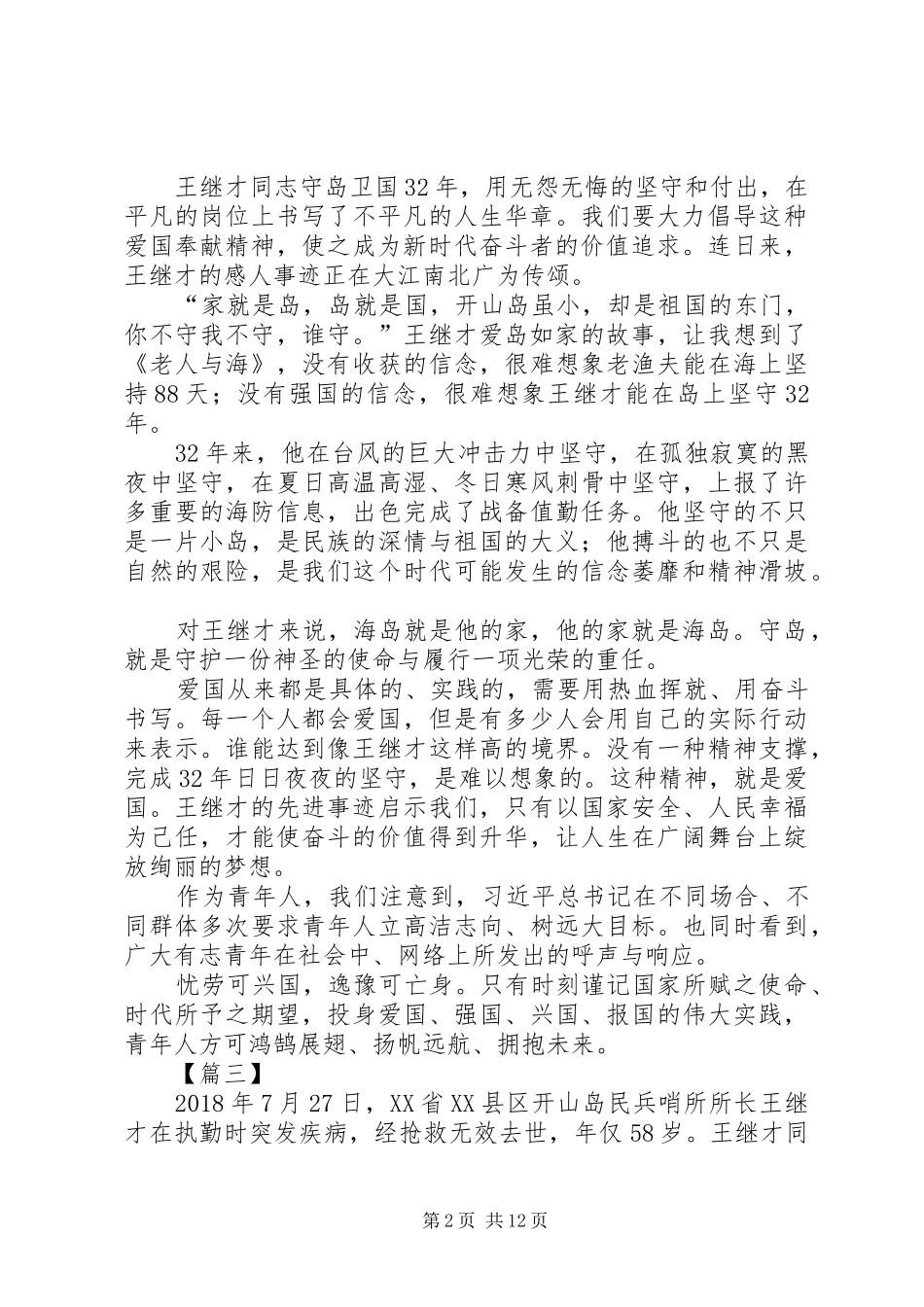 学习王继才先进事迹体会13篇_第2页