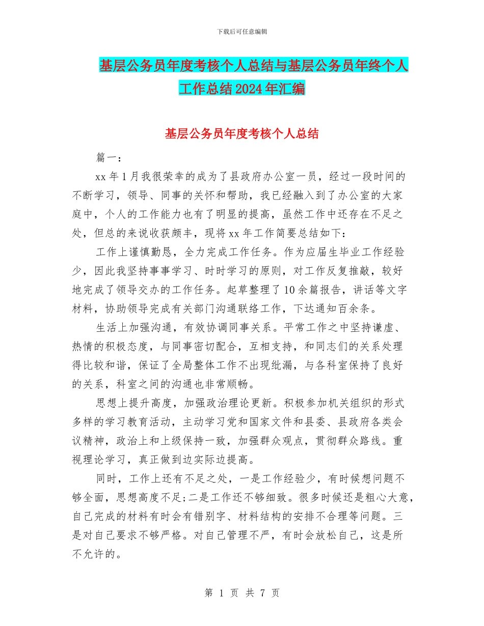 基层公务员年度考核个人总结与基层公务员年终个人工作总结2024年汇编_第1页