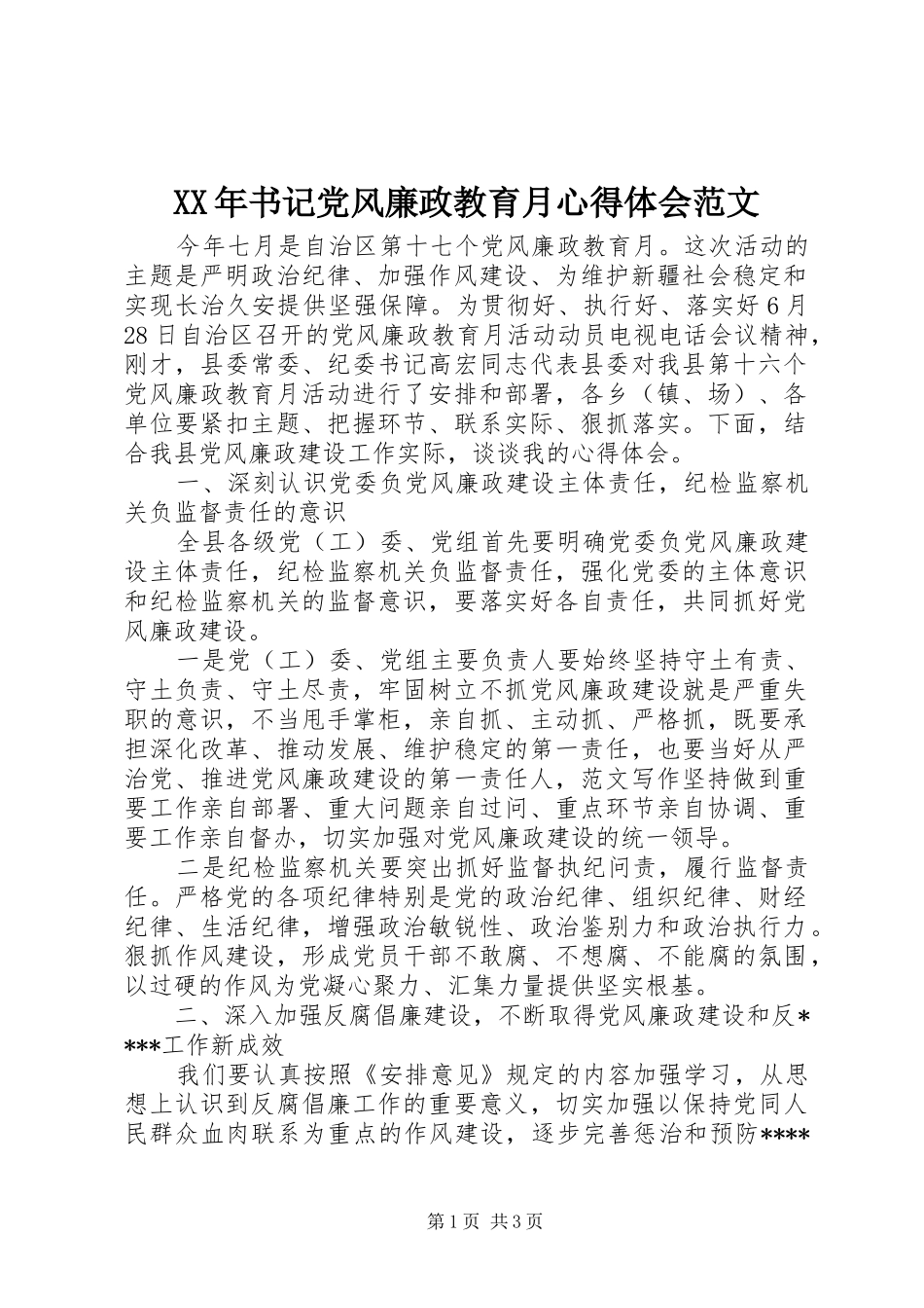 XX年书记党风廉政教育月心得体会范文_第1页