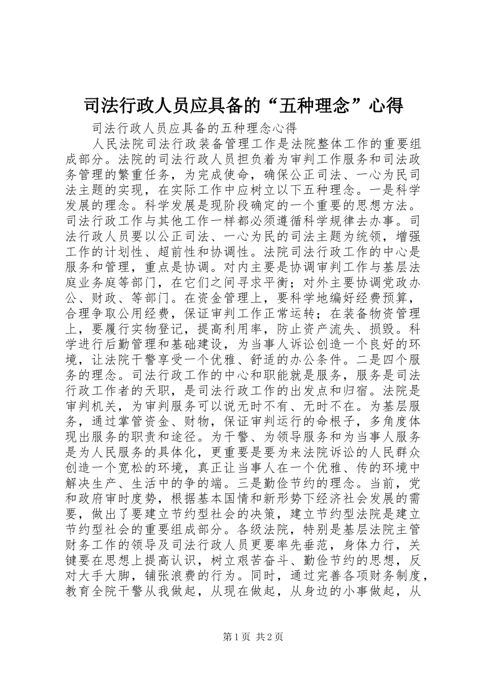 司法行政人员应具备的“五种理念”心得_第1页