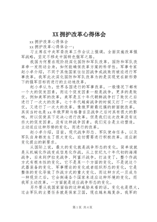 XX拥护改革心得体会