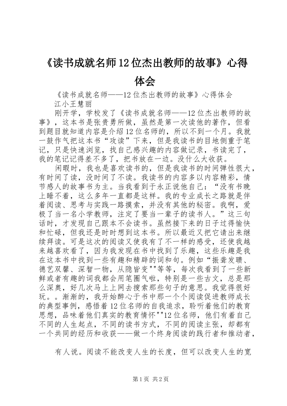 《读书成就名师12位杰出教师的故事》心得体会_第1页