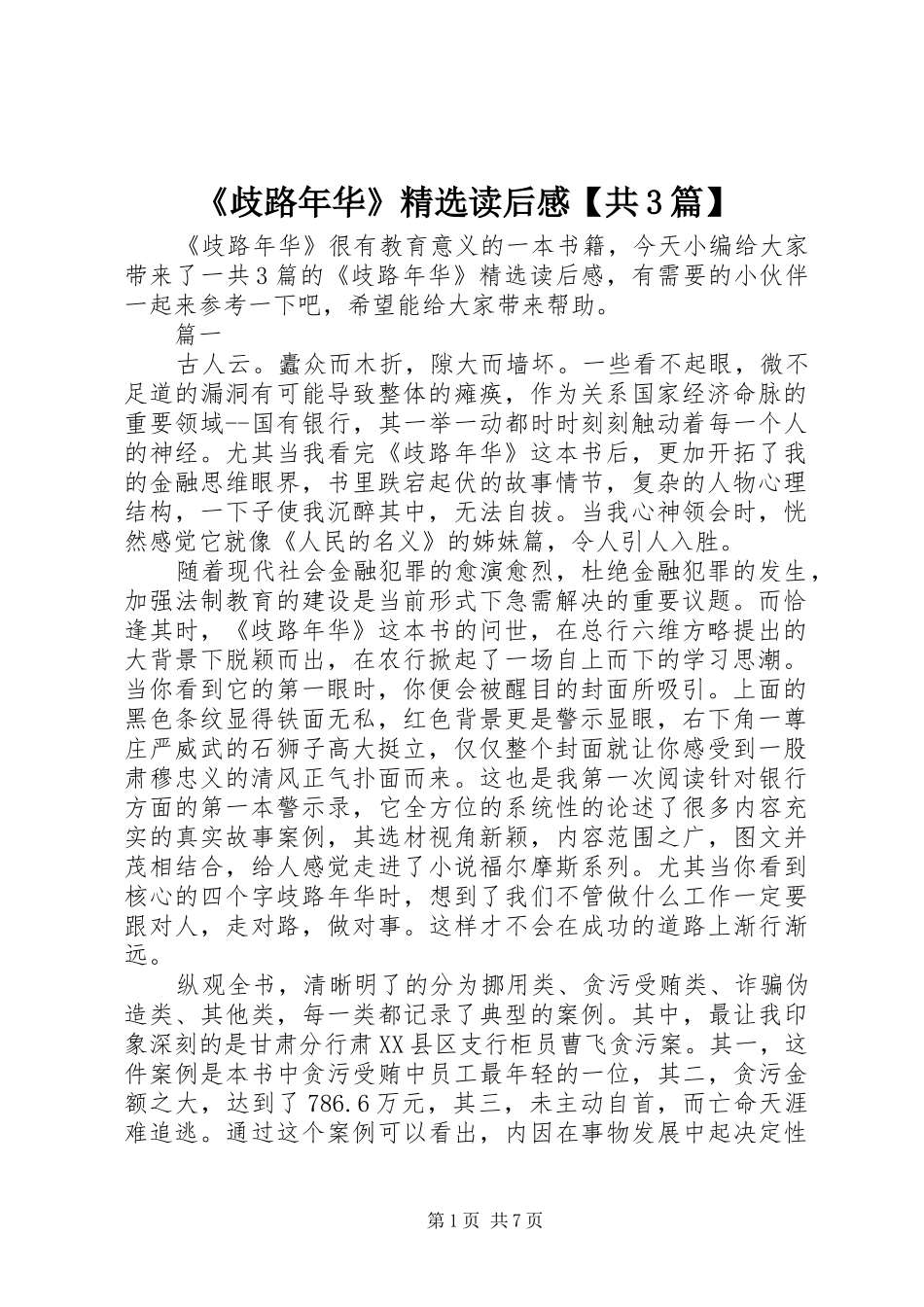 《歧路年华》精选读后感【共3篇】_第1页