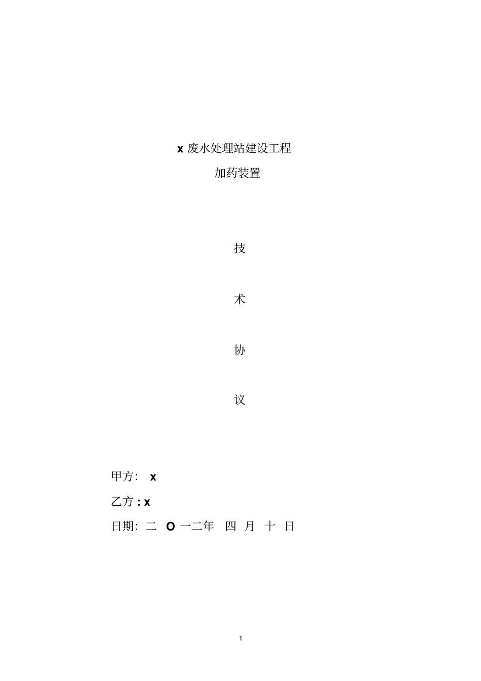加药装置技术协议20120409分析_第1页